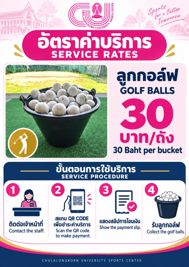 ค่าบริการลูกกอล์ฟ  สนามกีฬาในร่ม 1